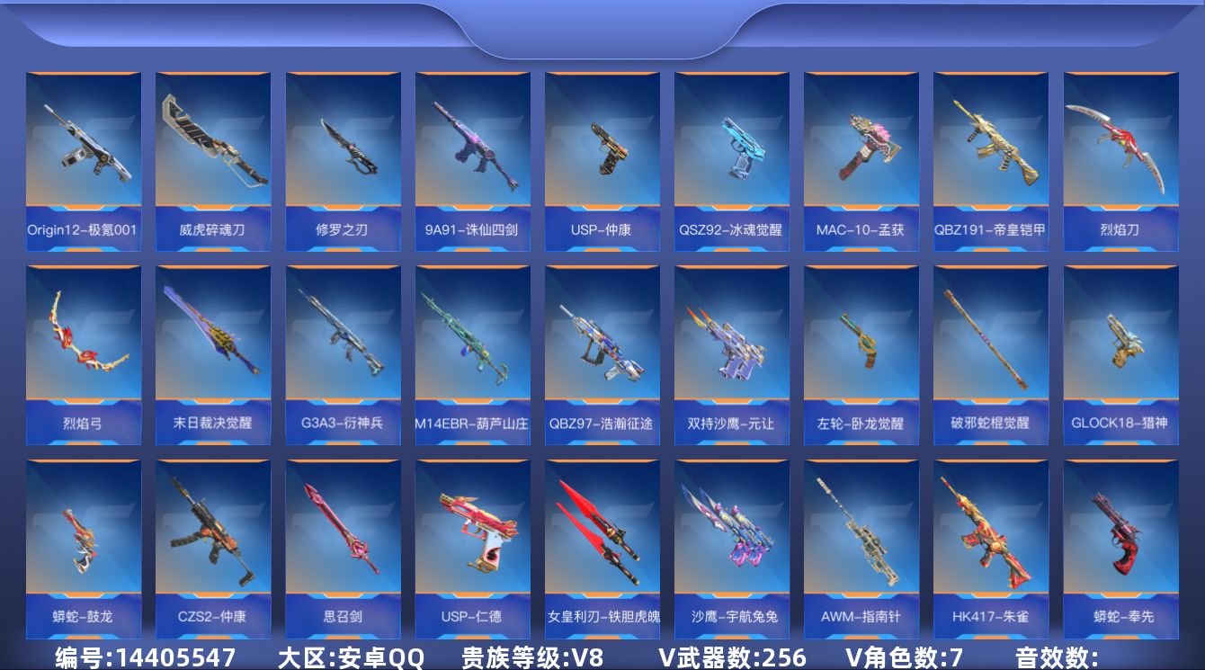 枪战王者账号安卓QQ[14405547]V8 16王者武器 256英雄武器 7英雄角色 可二次 可修改实名 
【v武器】