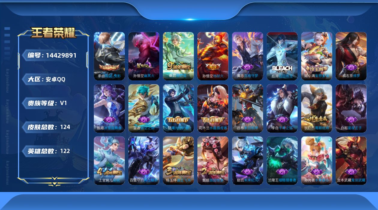 王者荣耀账号安卓QQ[14429891]【店主推荐捡漏号！可直接换绑】安卓Q-V5-至尊星耀III段位-122英雄-124皮肤-1典藏皮肤-2传说-29史诗-1星元
【荣耀典藏】：李白鸣剑曳影
【传说皮肤】：桑启鸣野蒿，