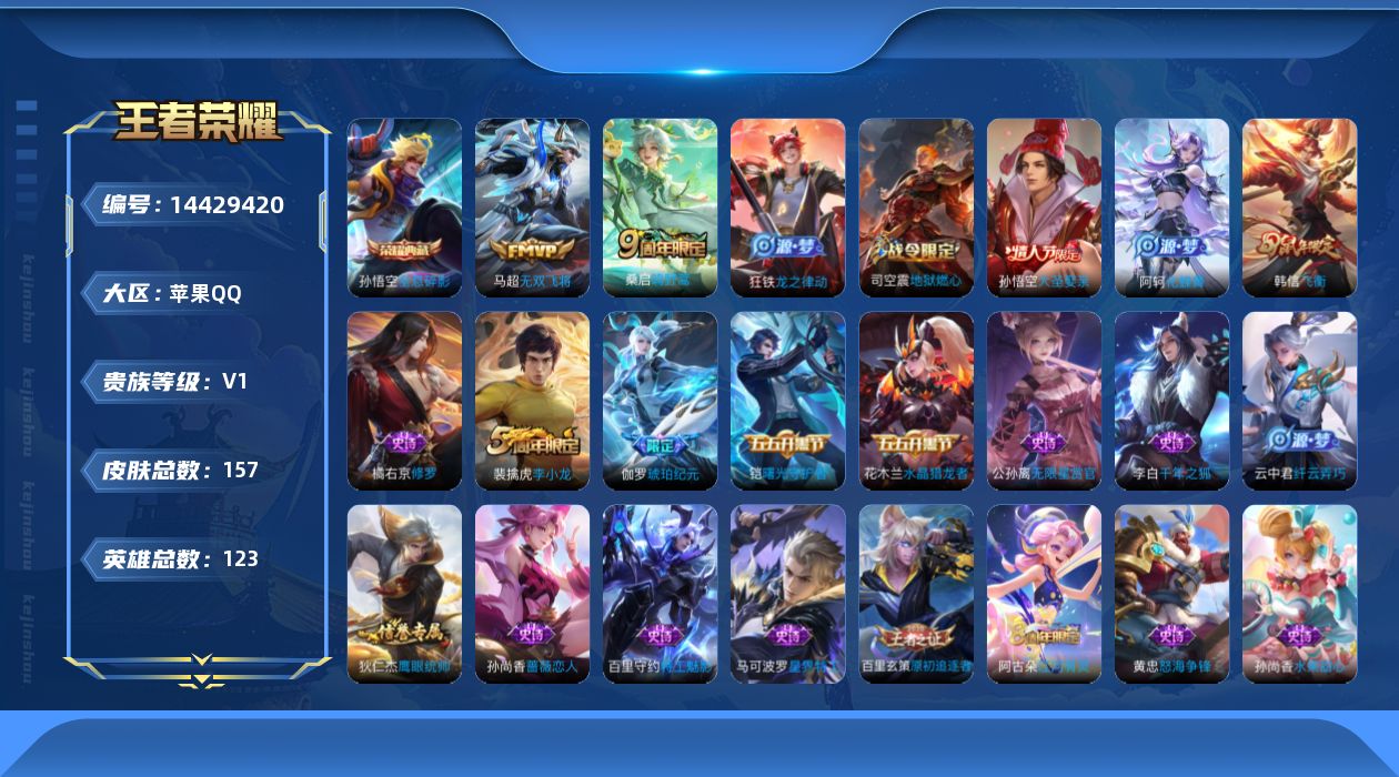 王者荣耀账号苹果QQ[14429420]可二次【店主推荐捡漏号！可直接换绑/3个市标】：苹果Q-V6-永恒钻石IV段位-123英雄-157皮肤-1典藏皮肤-2传说-35史诗
【荣耀典藏】：孙悟空全息碎影
【传说皮肤】：桑