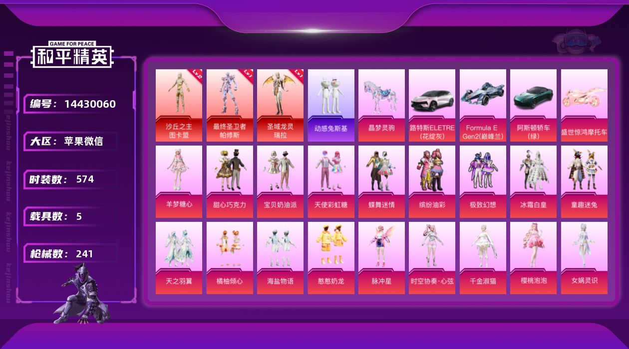 和平精英账号苹果微信[14430060]战神框 3红装 22粉装 12特效枪 5载具 16印记 可二次 可修改实名 安全