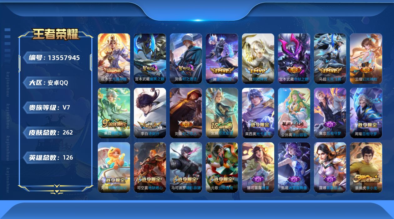 王者荣耀账号安卓QQ[13557945]DAS6711 安卓Q-V7-262皮肤1典藏2星传说9传说69史诗-包人脸 幽