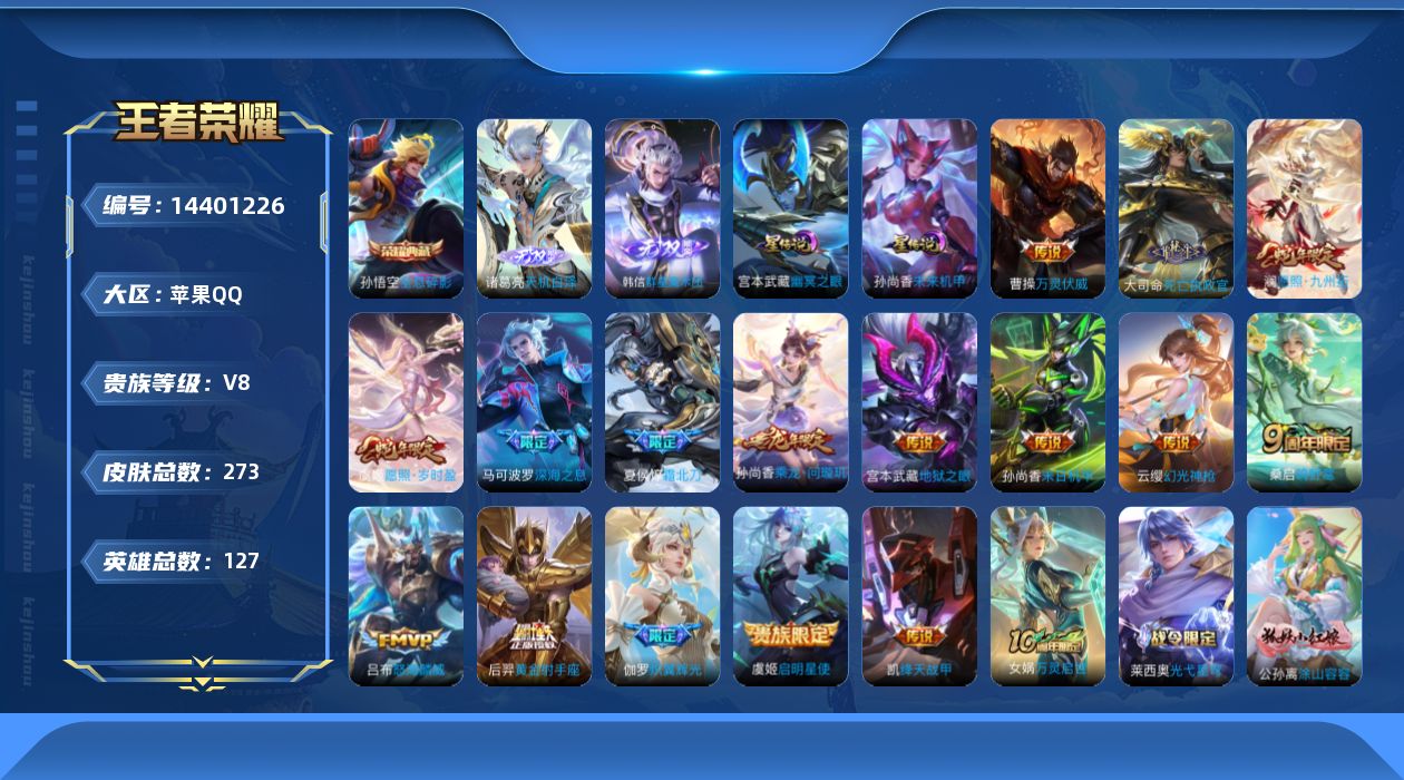 王者荣耀账号苹果QQ[14401226]实名: 可修改 贵族等级: V8 英雄数: 127 皮肤数: 273 荣耀水晶: