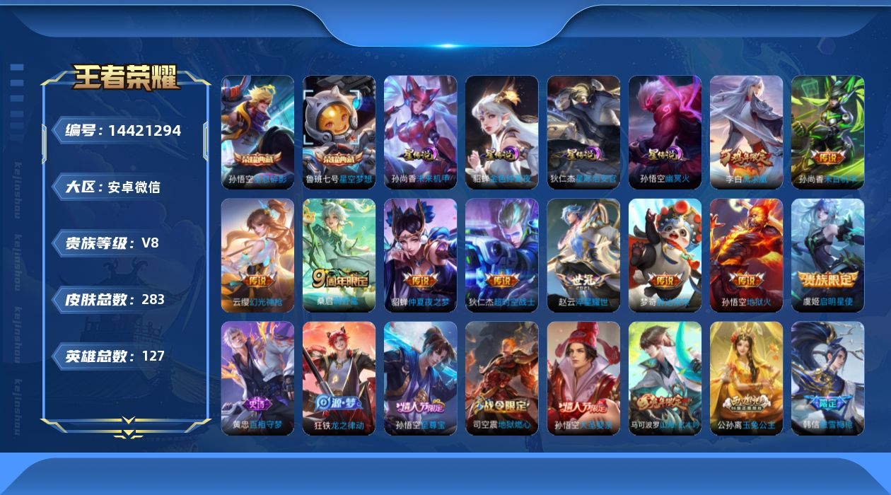 王者荣耀账号安卓VX[14421294]安卓WX-V8-最强王者段位-127英雄-283皮肤-2典藏皮肤-11传说-64史诗-4星元
【英雄全皮】：蒙恬全皮，影全皮
【荣耀典藏】：孙悟空全息碎影，鲁班七号星空梦想
【传说