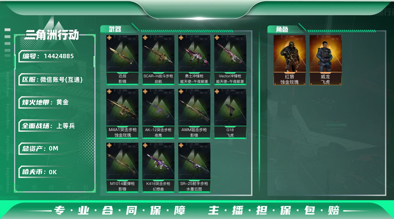 三角洲行动账号VX[14424885]总资产:12.9M 2干员外观 1近战传说 11传说枪械 哈夫币:3.448K 