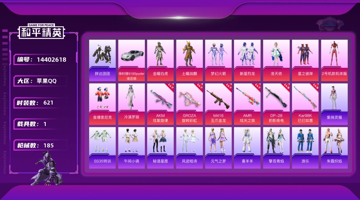 和平精英账号苹果QQ[14402618]9粉装 6特效枪 1载具 14印记 可二次 可修改实名 
【热门装扮】:2号机款
