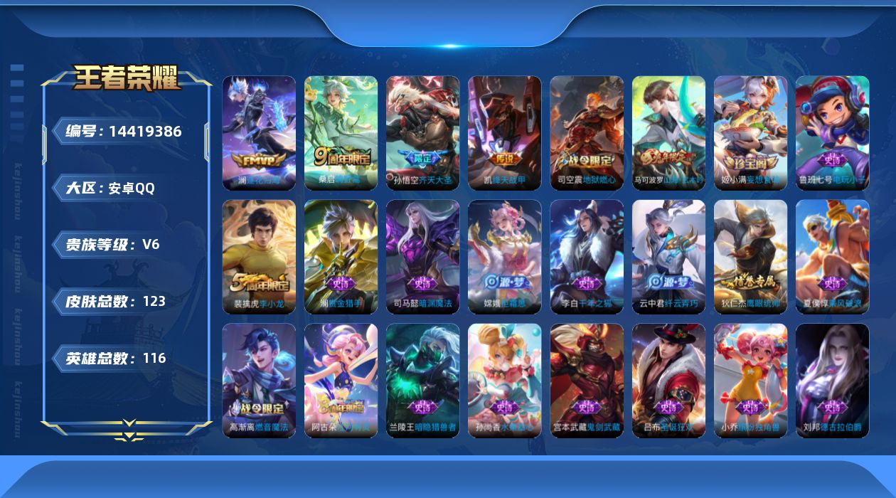 王者荣耀账号安卓QQ[14419386]贵族等级: V6 英雄数: 116 皮肤数: 123 传说皮: 绛天战甲,澜逐花归海 限定皮: 李小龙,山海·玄木吟,齐天大圣,鸣野蒿
