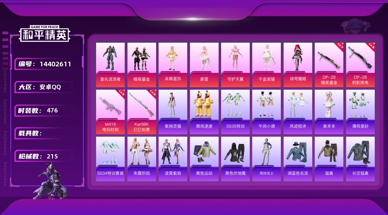 和平精英账号安卓QQ[14402611]7粉装 4特效枪 18印记 可二次 可修改实名 
【热门装扮】:千金淑猫,绯穹魔