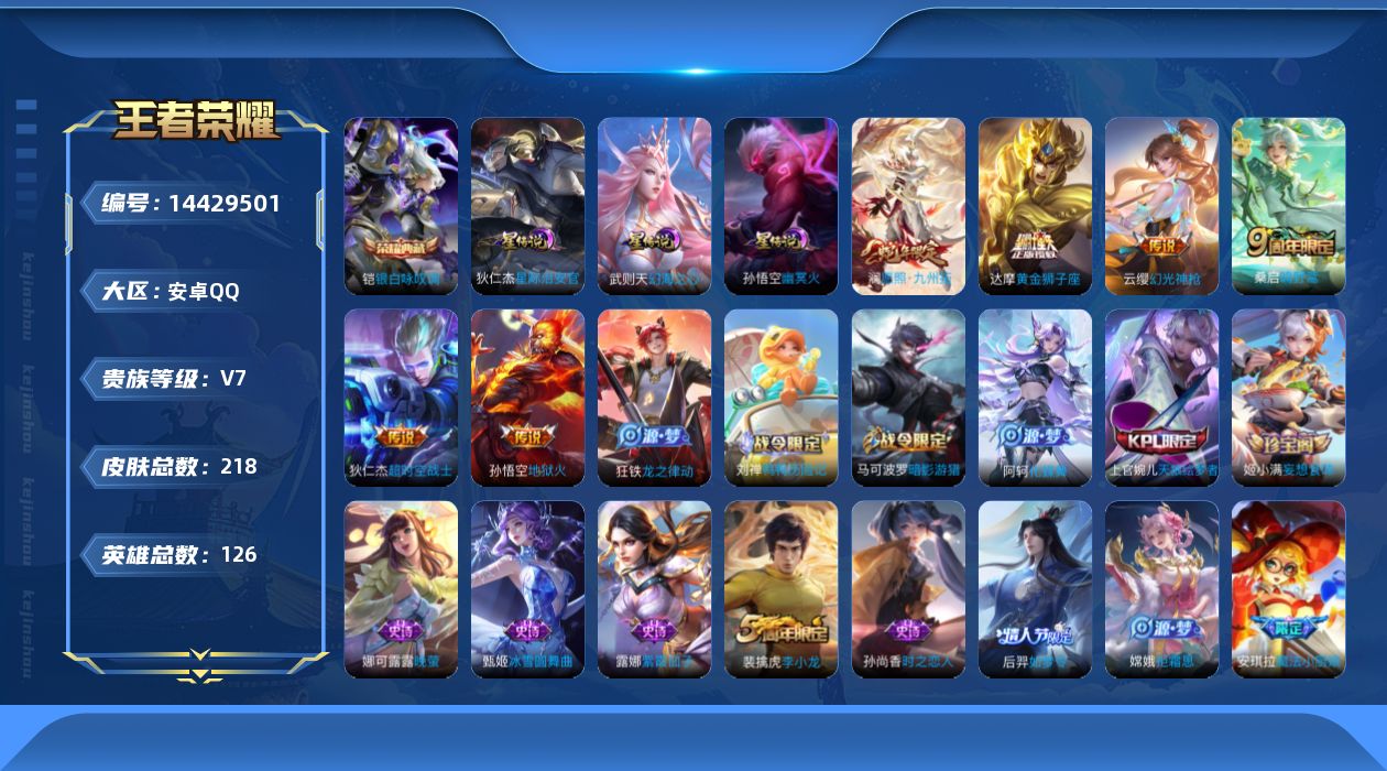 王者荣耀账号安卓QQ[14429501]可二次【店主推荐捡漏号！可直接换绑】：安卓Q-V7-最强王者段位-126英雄-218皮肤-1典藏皮肤-3星元-7传说-33史诗
【英雄全皮】：孙权全皮，空空儿全皮
【荣耀典藏】：铠