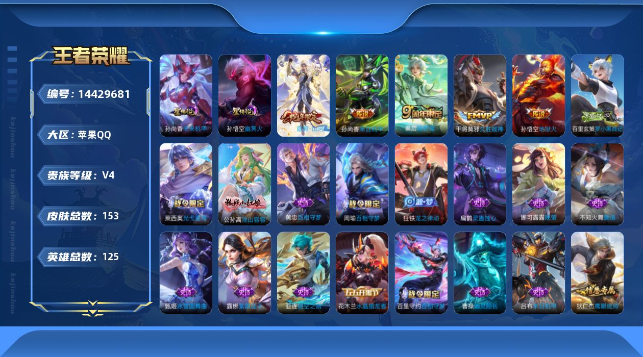 王者荣耀账号苹果QQ[14429681]可二次，【店主推荐捡漏号！可直接换绑】苹果Q-V4-最强王者段位-125英雄-153皮肤-5传说-42史诗
【英雄全皮】：孙权全皮
【传说皮肤】：司空震愿照山河定，桑启鸣野蒿，干将