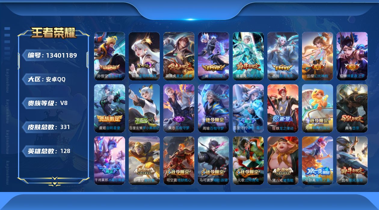 王者荣耀账号安卓QQ[13401189]"DAS6564钱包无法注销 包人脸 安卓Q-V8-331皮肤2典藏1星传说7传说95史诗 武则天 全息碎影 金色仲夏夜
【全皮英雄】 狂铁全皮 刘邦全皮 猪八戒全皮 影全皮 
