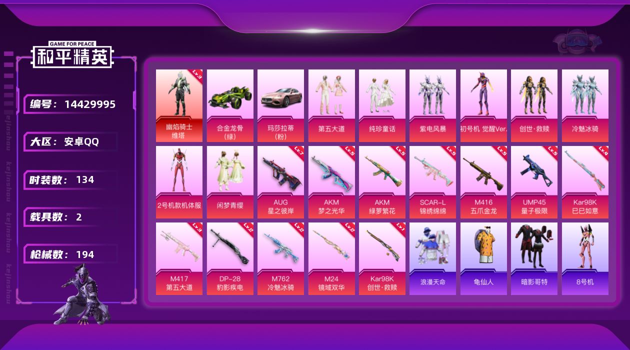 和平精英账号安卓QQ[14429995]可二次【店主推荐捡漏号！可直接换绑】/素材身法号/老木乃伊 安卓 手Q-1神装-9粉装-12特效枪-2载具-6粉色飞行器-6.6w热力值-12王牌印记-134套装-194枪皮【红色