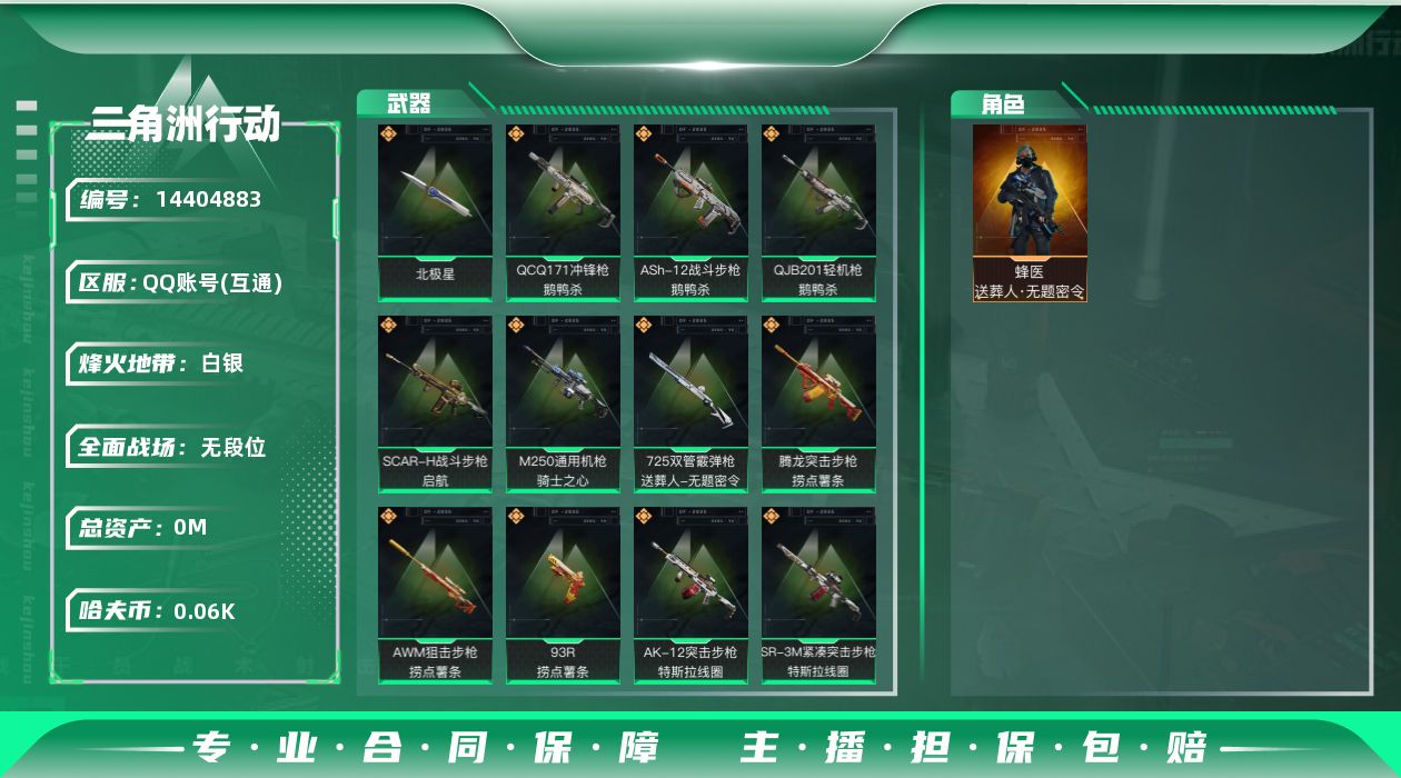 三角洲行动账号QQ[14404883]总资产:254.6M 1干员外观 1近战传说 18传说枪械 哈夫币:65.711