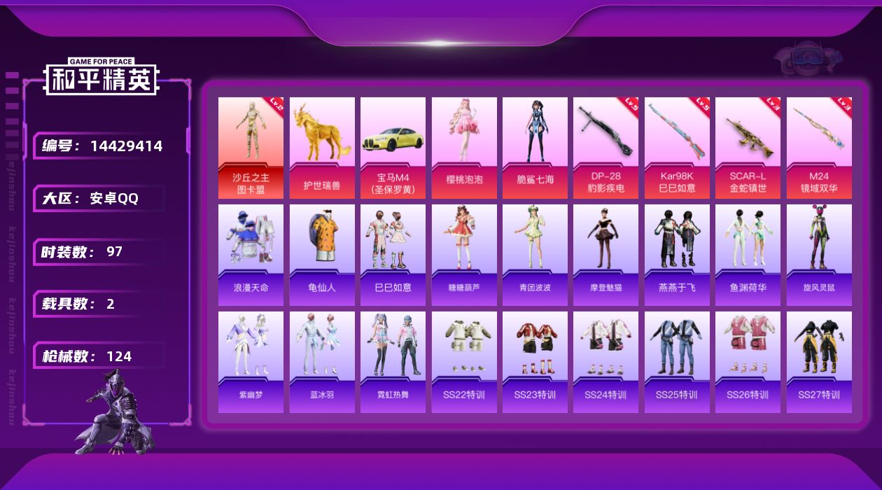 和平精英账号安卓QQ[14429414]【店主推荐捡漏号！可直接换绑】 连体三角洲  北极星 信条刀皮  蚀金玫瑰    安卓 手Q-1神装-3粉装-4特效枪-2载具-7粉色飞行器-3.9w热力值-5王牌印记-97套装-