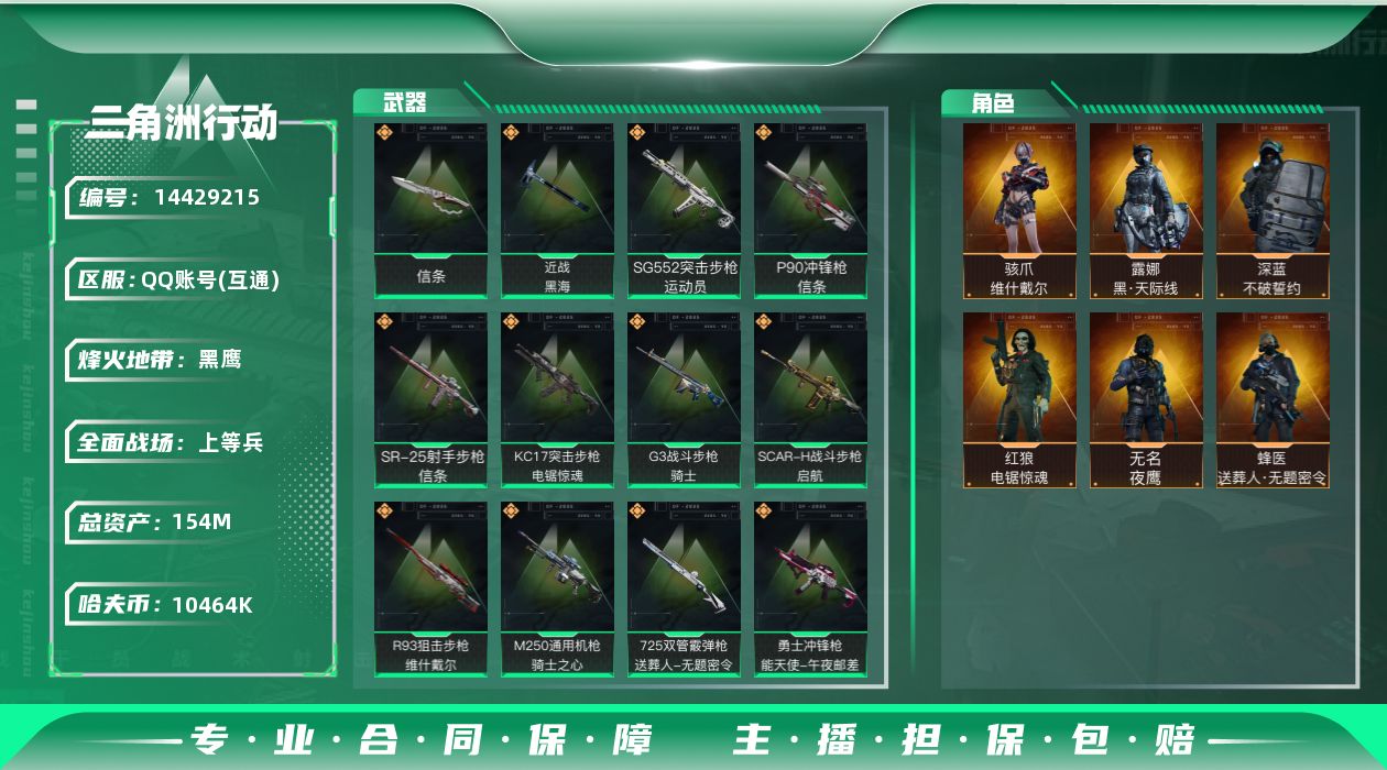 三角洲行动账号QQ【店主推荐捡漏号！可直接换绑】10464k哈伏币-136m流动资产-60烽火等级-黑鹰-27战场等级