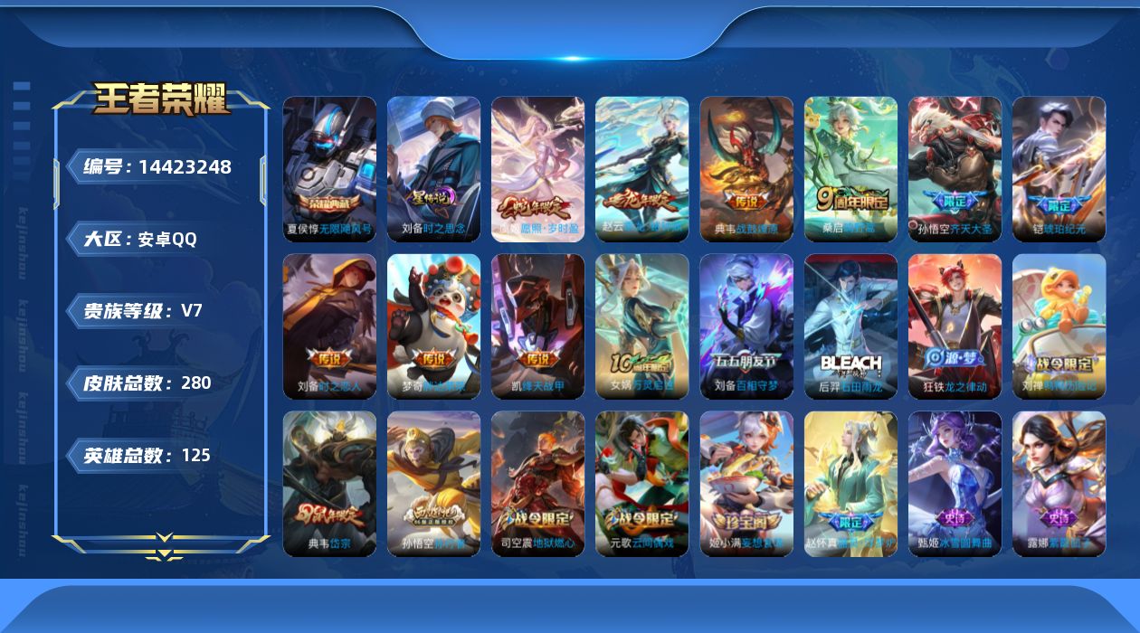 王者荣耀账号安卓QQ[14423248]DAS8108包人脸 安卓Q-V7-280皮肤1典藏1星传说 10传说68史诗- 无限飓风号 时之思念
【全皮英雄】 戈娅全皮 
【典藏】 无限飓风号 
【传说】 乘龙铭钟鼎