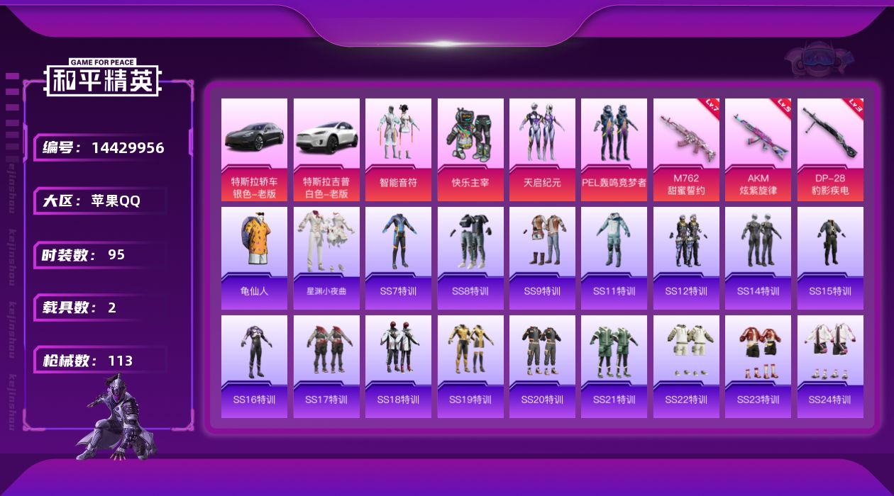 和平精英账号苹果QQ[14429956]可二次【店主推荐捡漏号！可直接换绑】 苹果 手Q-4粉装-3特效枪-2载具-1粉色飞行器-4.1w热力值-5王牌印记-95套装-113枪皮【热门品类】：套装-龟仙人，套装-浪漫波比