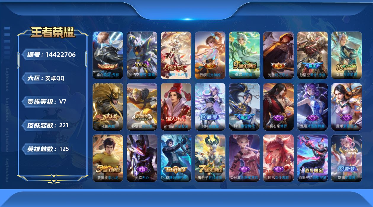 王者荣耀账号安卓QQ[14422706]安卓Q-V7-最强王者段位-125英雄-221皮肤-1典藏皮肤-6传说-62史诗
【英雄全皮】：影全皮
【荣耀典藏】：李白鸣剑曳影
【传说皮肤】：后羿神树通天，澜愿照九州拓，云缨幻