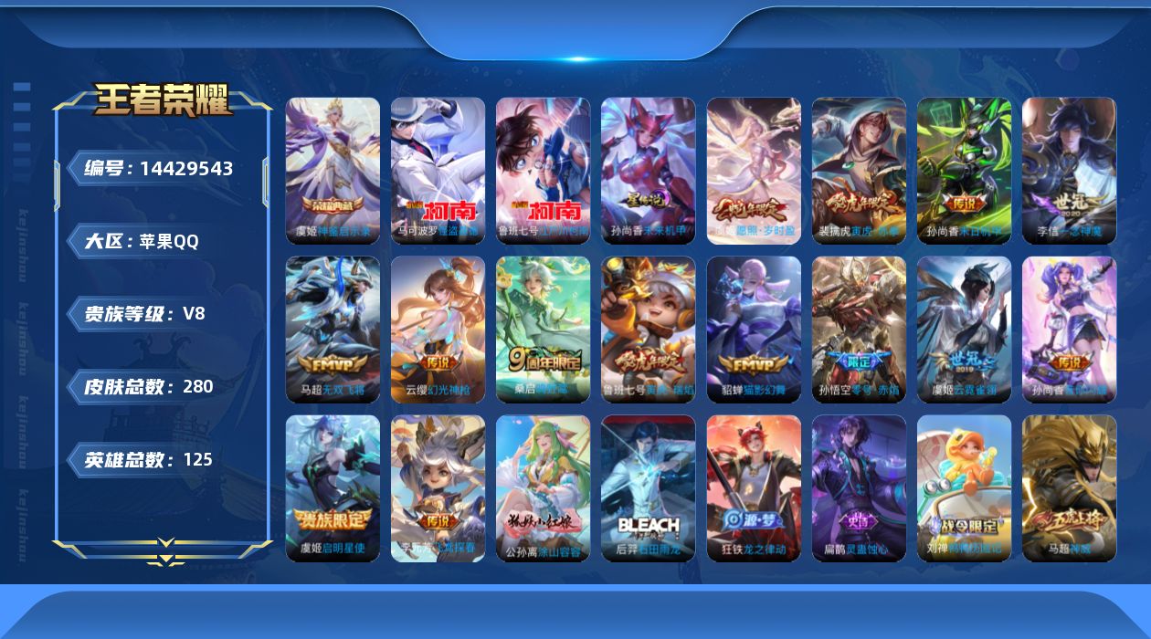 王者荣耀账号苹果QQ[14429543]【店主推荐捡漏号！可直接换绑】：苹果Q-V8-最强王者段位-125英雄-279皮肤-1典藏皮肤-2珍品传说-15传说-1星元-85史诗
【英雄全皮】：鬼谷子全皮，空空儿全皮，影全皮