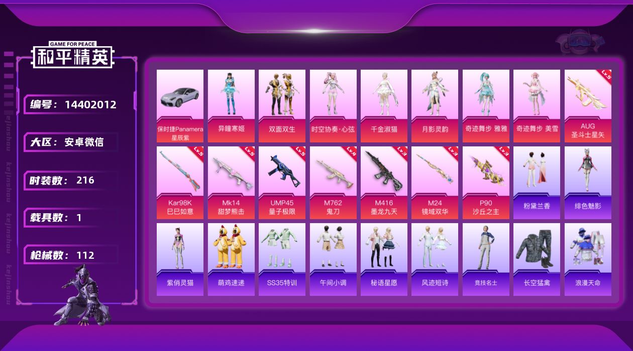 和平精英账号安卓微信[14402012]7粉装 8特效枪 1载具 2印记 可二次 可修改实名 安全保护限制
【热门装扮】