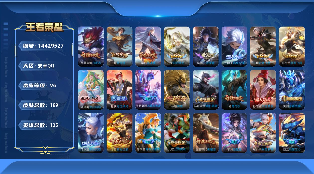 王者荣耀账号安卓QQ[14429527]【店主推荐捡漏号！可直接换绑】安卓Q-V6-永恒钻石II段位-124英雄-189皮肤-8传说-56史诗
【传说皮肤】：曜李逍遥 ，兰陵王默契交锋，镜炽阳神光，曜云鹰飞将，李信一念神