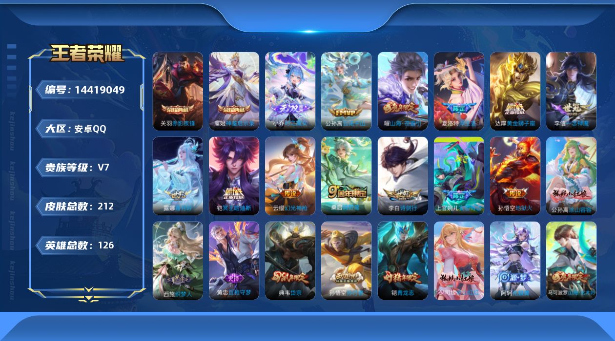 王者荣耀账号安卓QQ[14419049]实名: 可修改 贵族等级: V7 英雄数: 126 皮肤数: 212 荣耀水晶: