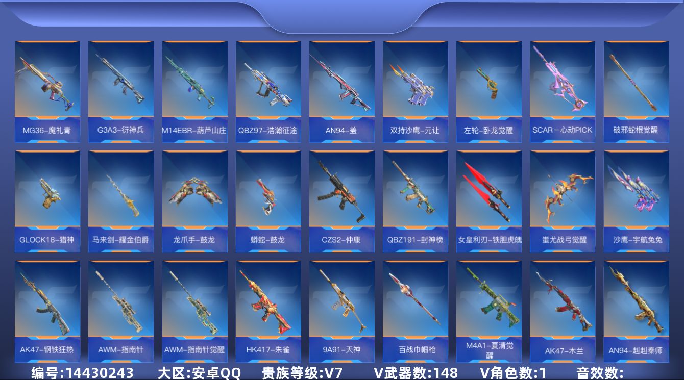 枪战王者账号安卓QQ[14430243]V7 6王者武器 148英雄武器 1英雄角色 可二次 可修改实名 
【v武器】: