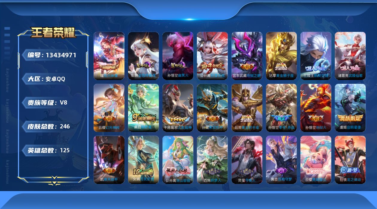 王者荣耀账号安卓QQ[13434971]"DAS6620 -(可二次) 安卓Q-V8-246皮肤1典藏3星传说15传说77史诗 幻海之心 幽冥火 金色仲夏夜
【典藏】 拾光映像 
【传说】 神树通天 幻光神枪 鸣野蒿