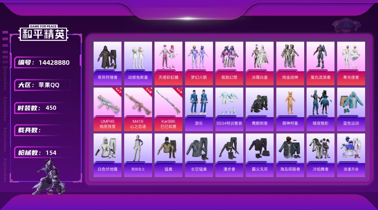 和平精英账号苹果QQ[14428880]7粉装 3特效枪 21印记 可二次 可修改实名 
【热门装扮】:奇异狩猎者,梦幻