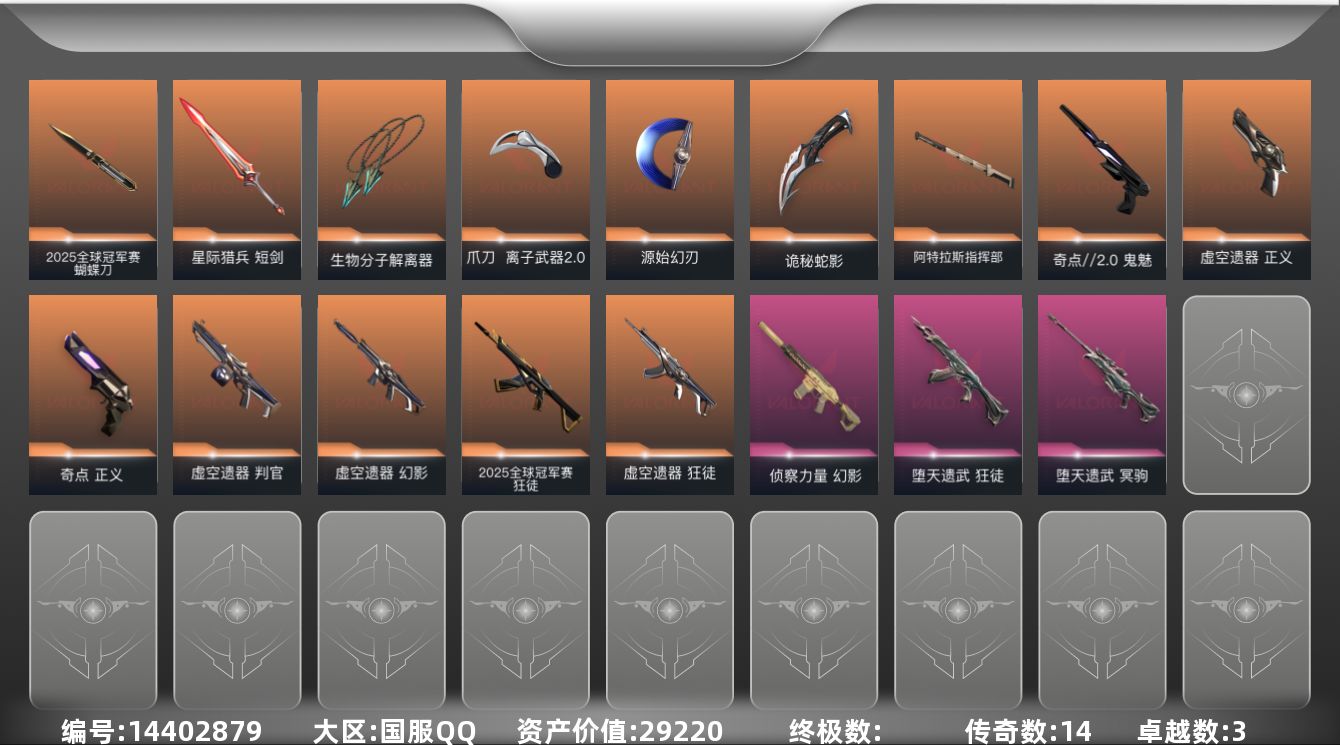 无畏契约账号QQ[14402879]14橙皮 3紫皮 55皮肤 25英雄 74卡面 785已用源晶 铂金段位 
【套