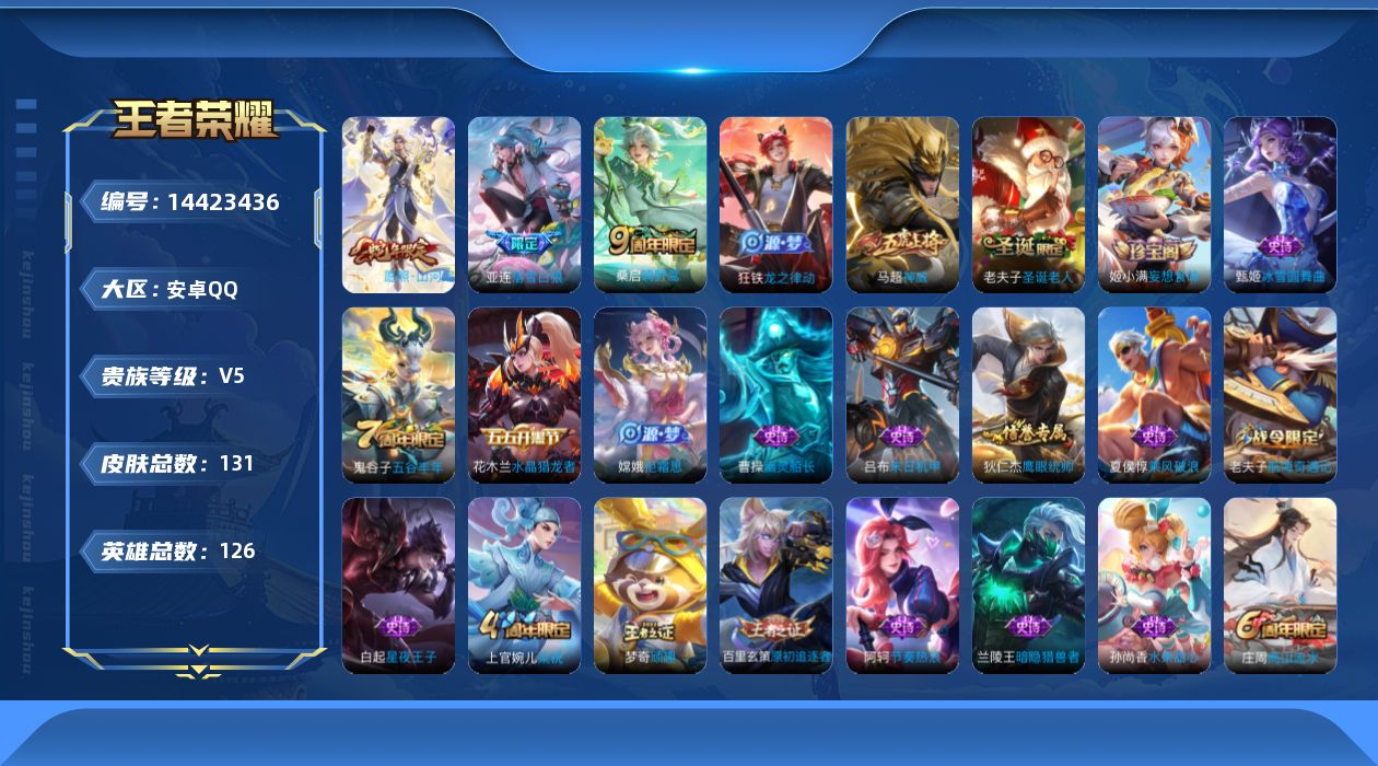 王者荣耀账号安卓QQ[14423436]安卓Q-V5-永恒钻石I段位-126英雄-131皮肤-3传说-37史诗
【英雄全皮】：蒙恬全皮
【传说皮肤】：司空震愿照山河定，桑启鸣野蒿，亚连落雪白狼
【限定皮肤】：姜子牙天穹之