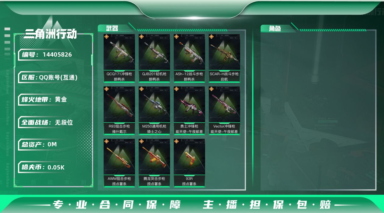 三角洲行动账号QQ[14405826]总资产:227.6M  11传说枪械 哈夫币:59.770K 可二次 可修改实名