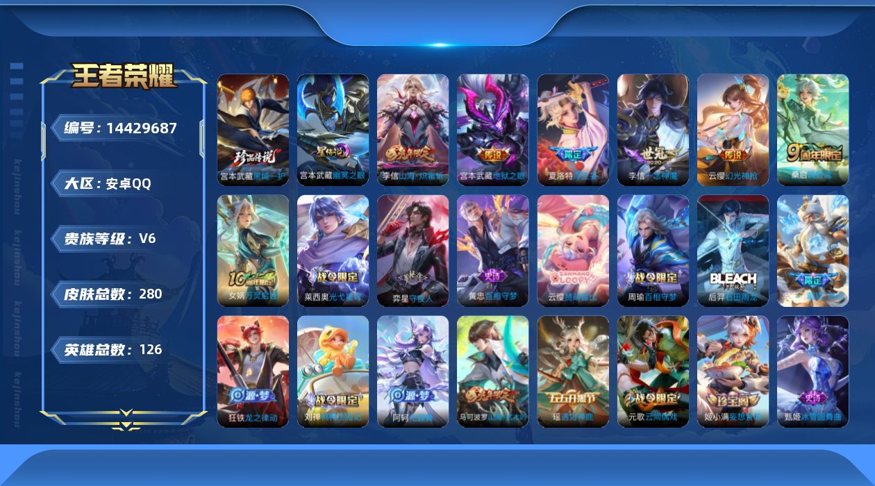 王者荣耀账号安卓QQ[14429687]可二次，【店主推荐捡漏号！可直接换绑】安卓Q-V6-最强王者段位-126英雄-280皮肤-1珍品传说-7传说-69史诗
【英雄全皮】：孙权全皮，李信全皮，蒙恬全皮，空空儿全皮，影全