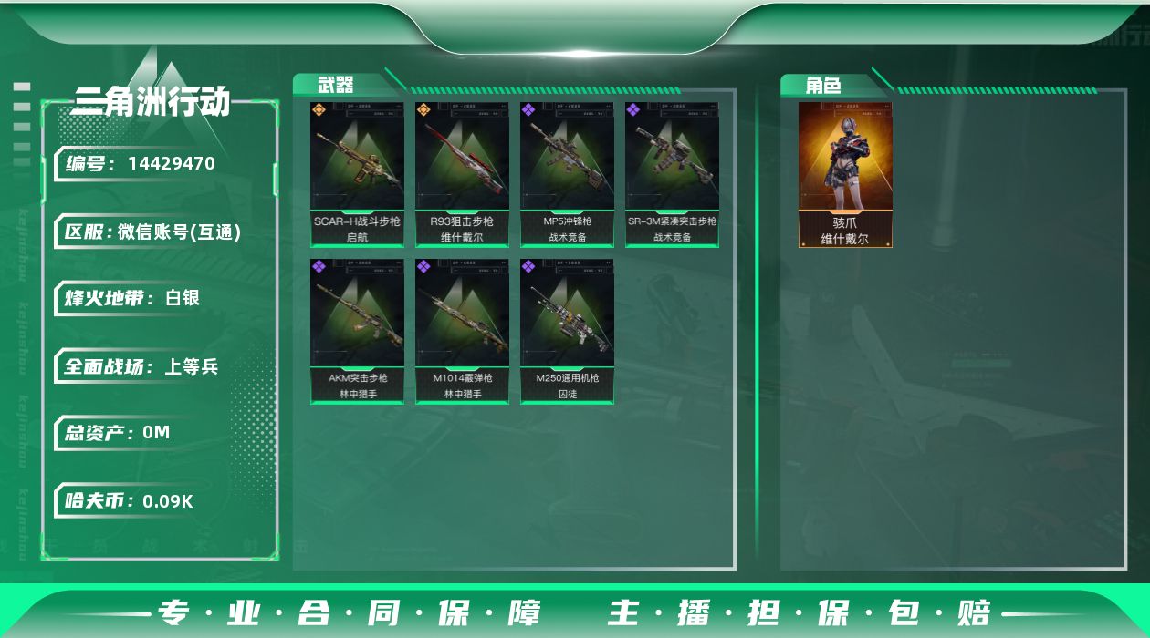 三角洲行动账号VX[14429470]总资产:263M 1干员外观  2传说枪械 哈夫币:93.148K 可二次 可修