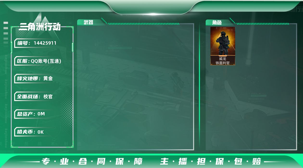 三角洲行动账号QQ[14425911]可二次3M1体2负重4仓库烽火等级60武器皮肤金色10个紫色32个4W哈夫币角色皮肤威龙铁面判官蜂医无题密令刀皮黑鹰