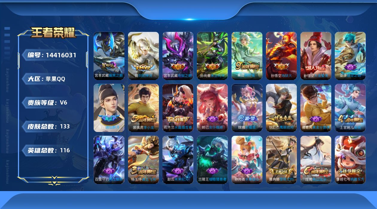 王者荣耀账号苹果QQ[14416031]实名: 可修改 贵族等级: V6 英雄数: 116 皮肤数: 133 星传说: 