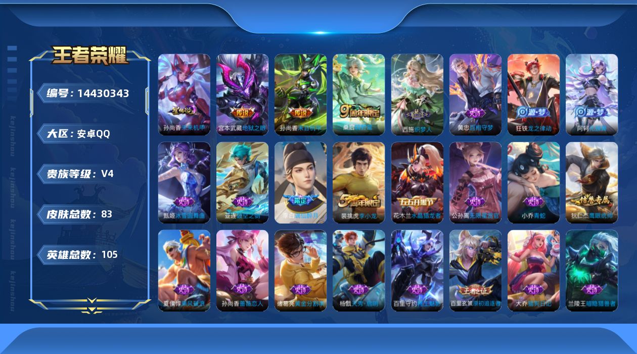 王者荣耀账号安卓QQ[14430343]单太阳无违规账号 安卓Q-83皮肤-3传说-26史诗
【英雄全皮】：孙权全皮
【传说皮肤】：桑启鸣野蒿，孙尚香末日机甲，宫本武藏地狱之眼
【限定皮肤】：姜子牙天穹之誓，李白谪仙醉月