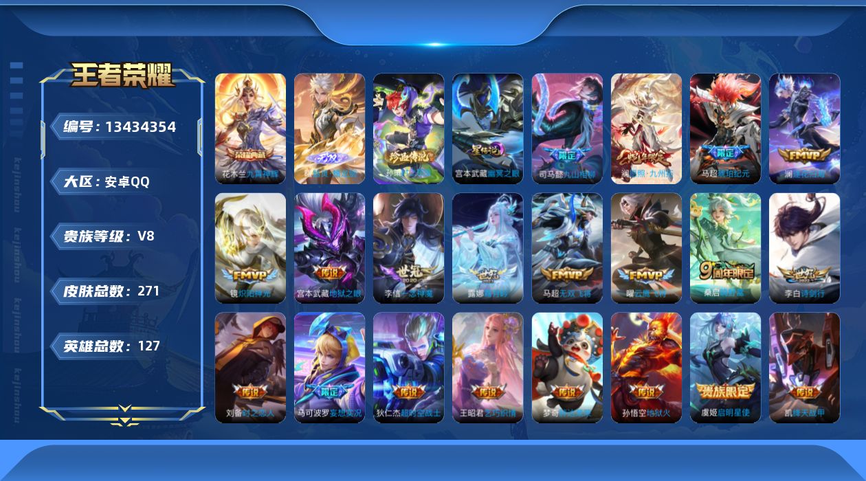 王者荣耀账号安卓QQ[13434354]"DAS6700 安卓Q-V8-271皮肤1典藏1无双1珍品传说1星传说21传说