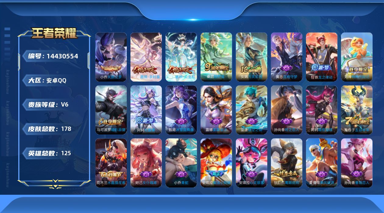 王者荣耀账号安卓QQ[14430554]按键5安卓Q-178皮肤-1典藏皮肤-4传说-47史诗
【荣耀典藏】：小乔天鹅之梦
【传说皮肤】：后羿神树通天，妲己愿照众生和，虞姬愿照岁时盈，桑启鸣野蒿
【限定皮肤】：蒙犽顽岩魄