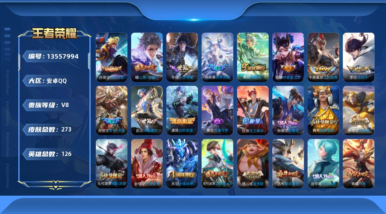 王者荣耀账号安卓QQ[13557994]DAS6712 安卓Q-V8-273皮肤1典藏10传说76史诗-(可二次) 
【全皮英雄】 刘邦全皮 猪八戒全皮 
【典藏】 全息碎影 
【传说】 鸣野蒿 启明星使 山海苍雷