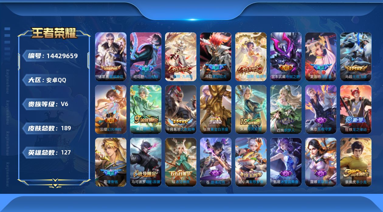 王者荣耀账号安卓QQ[14429659]可二次【店主推荐捡漏号！可直接换绑/六千六市100夏洛特/1w1星币可兑换星元皮肤】：安卓Q-V6-最强王者段位-127英雄-189皮肤-1典藏皮肤-12传说-59史诗
【英雄全皮