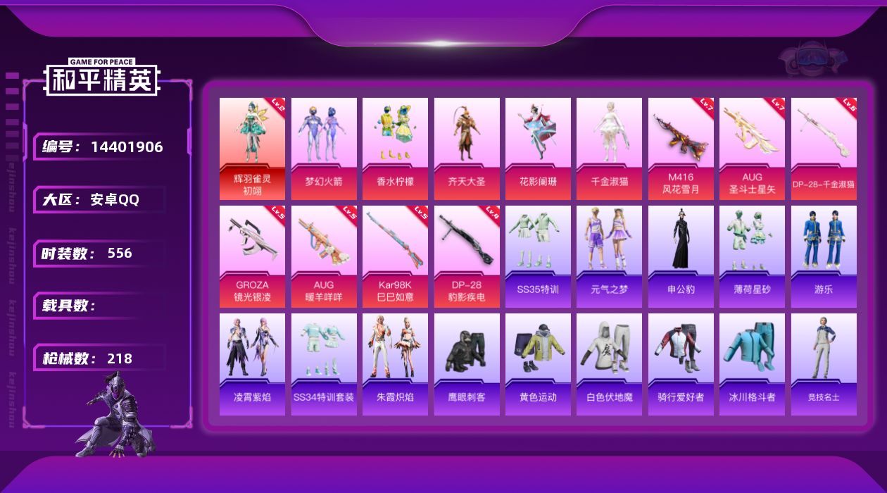 和平精英账号安卓QQ[14401906]1红装 5粉装 7特效枪 13印记 可二次 可修改实名 
【二级神装】:二级辉羽