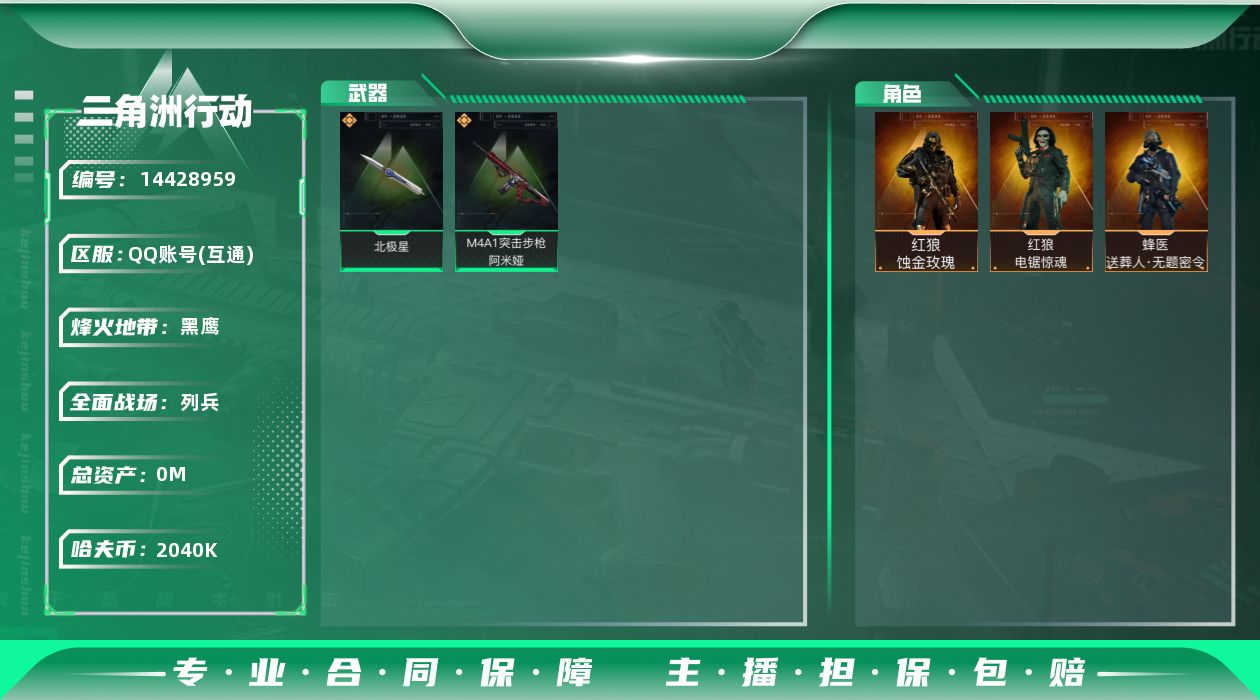 三角洲行动账号QQABC9238/QQ区/可二次/钱包注销/【总资产：265M+哈夫币：204W+近战武器-北极星+红