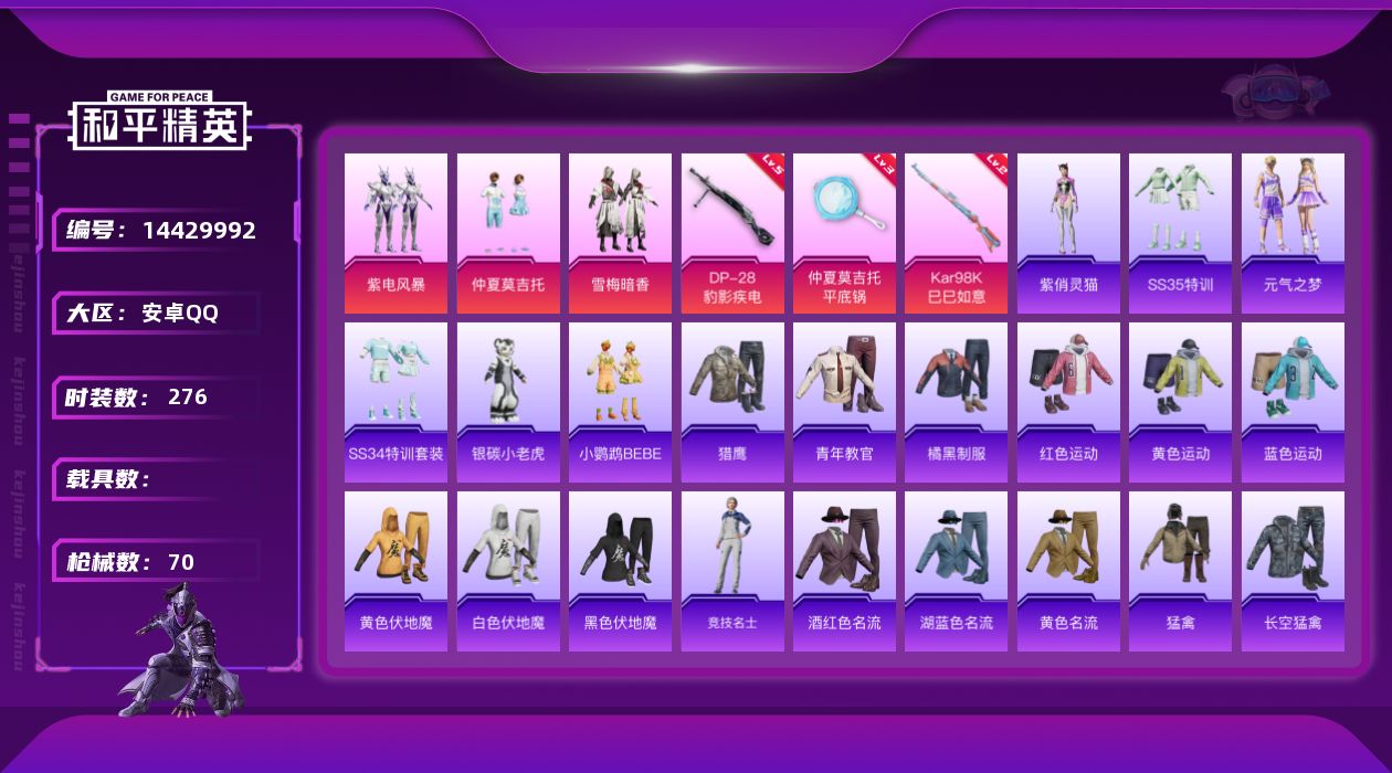 和平精英账号安卓QQ[14429992]3粉装 3特效枪 2印记 可二次 可修改实名 
【热门装扮】:紫电风暴,仲夏莫吉