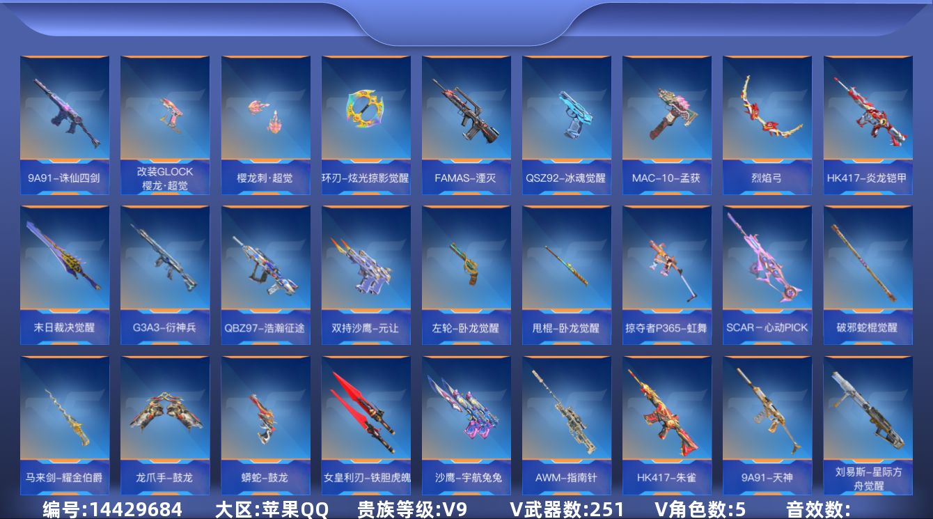 枪战王者账号苹果QQ20王者武器 251英雄武器 5英雄角色 可二次 可修改实名 
【v武器】