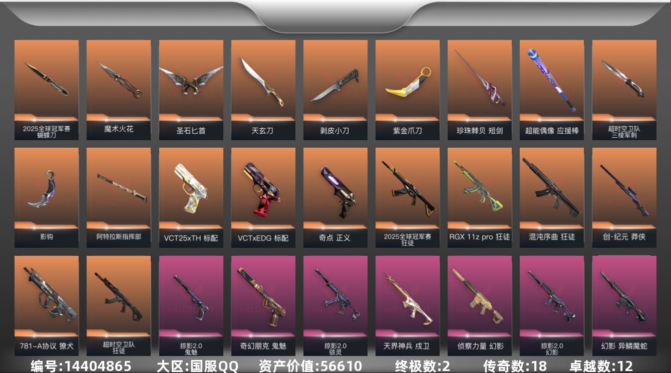 无畏契约账号QQ[14404865]18橙皮 2金皮 12紫皮 86皮肤 28英雄 149卡面 1235已用源晶 神