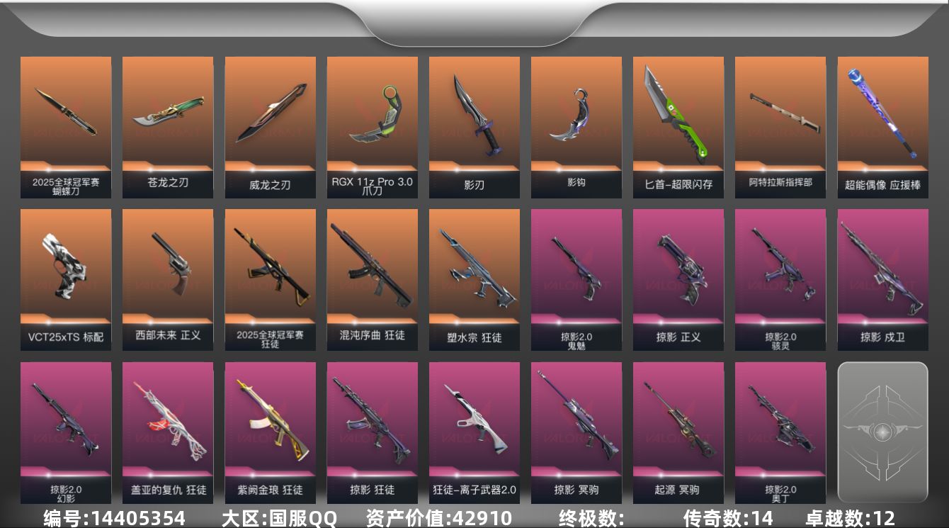 无畏契约账号QQ[14405354]14橙皮 12紫皮 67皮肤 28英雄 111卡面 1050已用源晶 铂金段位 