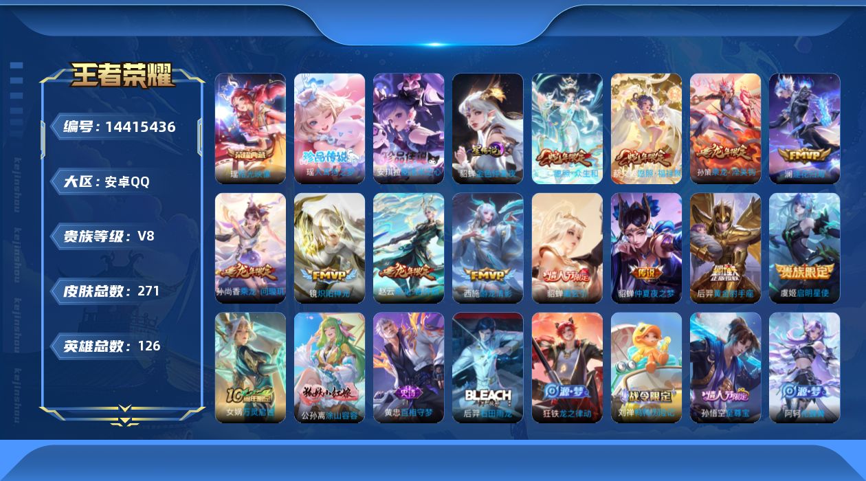 王者荣耀账号安卓QQ[14415436]贵族等级: V8 英雄数: 126 皮肤数: 271 荣耀水晶: 拾光映像 珍品