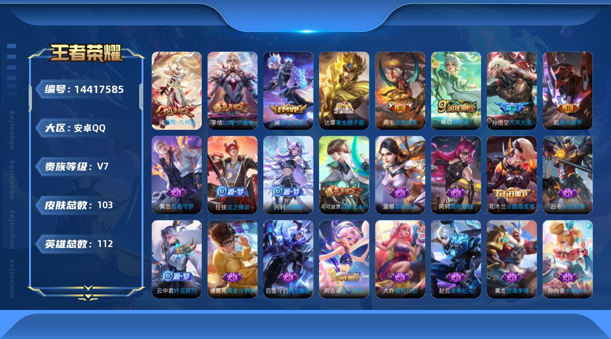 王者荣耀账号安卓QQ[14417585]按键8 安卓Q-103皮肤-8传说-27史诗
【传说皮肤】：澜愿照九州拓，桑启鸣野蒿，典韦战鼓燎原，澜逐花归海，孙悟空齐天大圣，李信山海炽霜斩，铠绛天战甲，达摩黄金狮子座
【限定皮