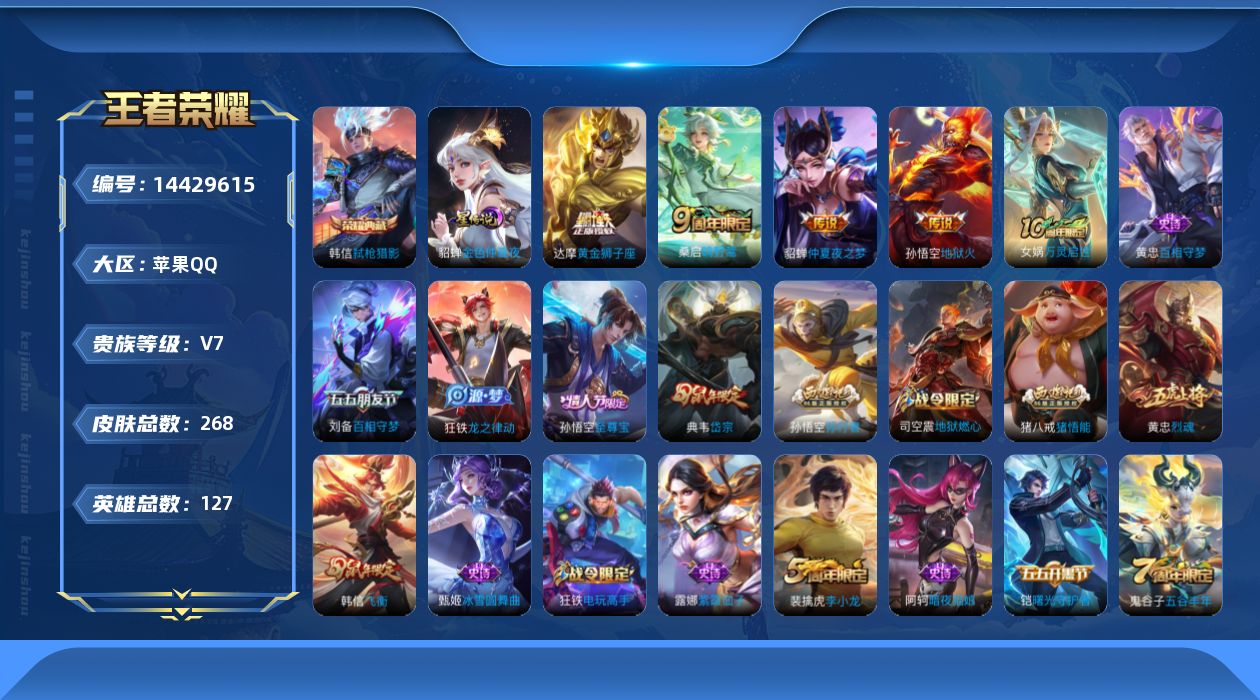王者荣耀账号苹果QQ[14429615]【店主推荐捡漏号！可直接换绑】苹果Q-V7-最强王者段位-127英雄-268皮肤-1典藏皮肤-4传说-76史诗
【荣耀典藏】：韩信弑枪猎影
【传说皮肤】：桑启鸣野蒿，达摩黄金狮子座