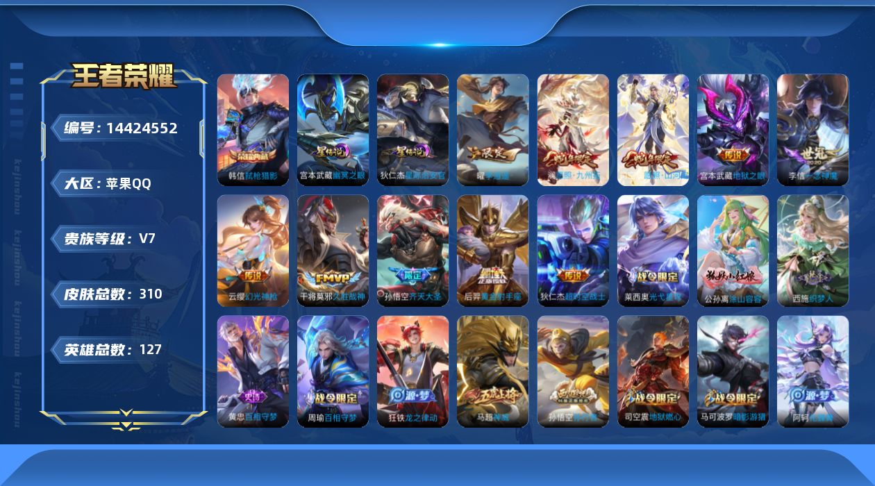 王者荣耀账号苹果QQ[14424552]DAS8113包人脸 苹果Q-V7-310皮肤1典藏2星传说 10传说 79史诗 弑枪猎影  幽冥之眼 星际治安官
【全皮英雄】 司空震全皮 鬼谷子全皮 影全皮 
【典藏】 弑